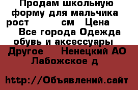 Продам школьную форму для мальчика, рост 128-130 см › Цена ­ 600 - Все города Одежда, обувь и аксессуары » Другое   . Ненецкий АО,Лабожское д.